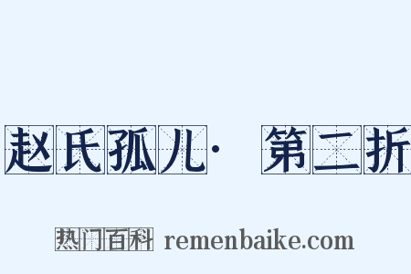 赵氏孤儿·第二折是什么意思的图片